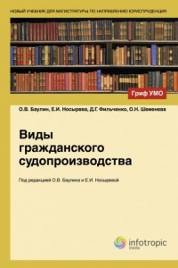 Книга Виды гражданского судопроизводства: учебное пособие для студентов вузов, обучающихся по направлению «Юриспруденция» и специальности «Юриспруденция»