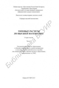 Книга Типовые расчеты по высшей математике : учебно-метод. пособие : в 3 ч. Ч. 3