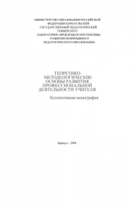 Книга Теоретико-методологические основы развития профессиональной деятельности учителя