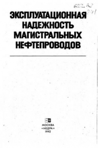 Книга Эксплуатационная надежность магистральных нефтепроводов