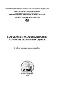 Книга Разработка и реализация модели на основе экспертных оценок