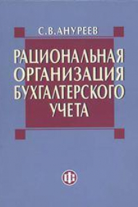 Книга Рациональная организация бухгалтерского учета