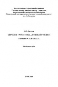 Книга Обучение грамматике английского языка в башкирской школе