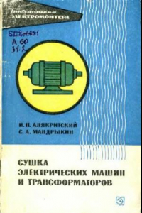 Книга Сушка электрических машин и трансформаторов. Выпуск 398