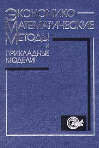 Книга Экономико-математические методы и прикладные модели: Учеб. пособие для студентов вузов, обучающихся по экон. спец