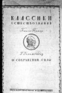 Книга О сохранении силы (физическое исследование)