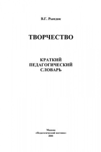 Книга Творчество. Краткий педагогический словарь