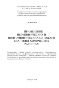 Книга Применение неэмпирических и полуэмпирических методов в квантово-химических расчетах: Учебное пособие