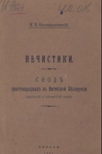 Книга Нечистики РГБ