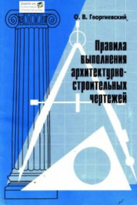 Книга Правила выполнения архитектурно-строительных чертежей