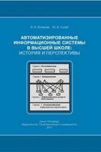 Книга Автоматизированные информационные системы в высшей школе: история и перспективы