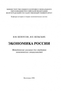 Книга Экономика России: Методические указания для студентов экономических специальностей