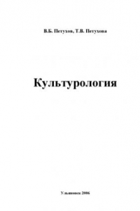 Книга Культурология: Учебно-методическое пособие для студентов дневного отделения всех специальностей УлГТУ