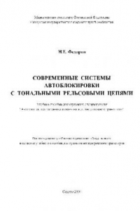 Книга Современные системы автоблокировки с тональными рельсовыми цепями: учеб. пособие для студентов специальности ''Автоматика, телемеханика и связь на железнодорож. транспорте''