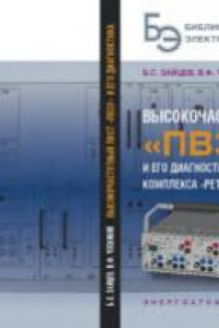 Книга Высокочастотный пост ПВЗУ-Е и его диагностика с применением комплекса РЕТОМ-ВЧм