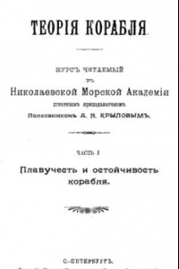 Книга Теория корабля - курс читаемый в Николаев. мор. акад. Ч. 1