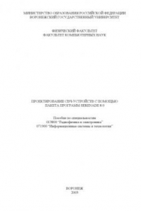 Книга Проектирование СВЧ-устройств с помощью пакета программ Serenade 8.0: Учебно-методическое пособие