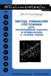 Книга Метод уравнений состояния для непрерывной оценки в применении к теории связи