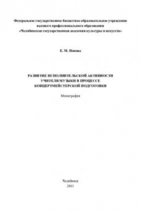Книга Развитие исполнительской активности учителя музыки в процессе концертмейстерской подготовки
