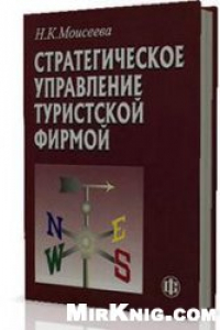 Книга Стратегическое управление туристской фирмой