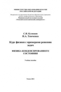 Книга Курс физики с примерами решения задач. «Физика конденсированного состояния»: учебное пособие