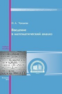 Книга Введение в математический анализ: учебное пособие