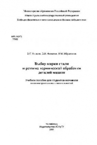 Книга Выбор марки стали и режима термической обработки деталей машин: Учебное пособие для студентов машиностроительных специальностей.