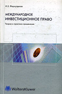 Книга Международное инвестиционное право = International investment law: теория и практика применения