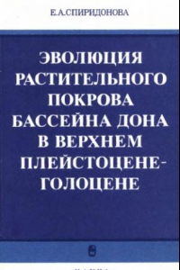 Книга Эволюция растительного покрова бассейна Дона в верхнем плейстоцене-голоцене