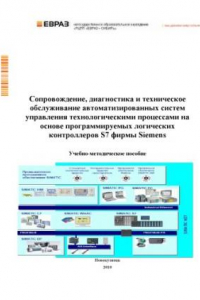 Книга Сопровождение, диагностика и техническое обслуживание АСУ ТП на основе программируемых логических контроллеров S7 фирмы Siemens: Учебно-методическое пособие