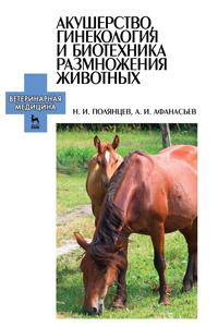 Книга Акушерство, гинекология и биотехника размножения животных