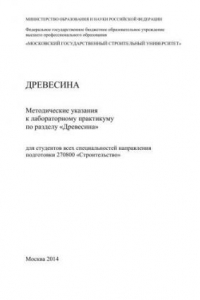 Книга Методические указания к лабораторному практикуму по разделу «Древесина». Для студентов всех специальностей направления подготовки 270800 «Строительство»