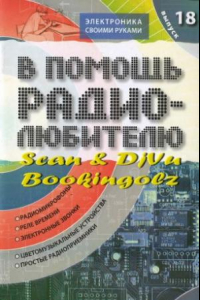 Книга В помощь радиолюбителю.Выпуск 18