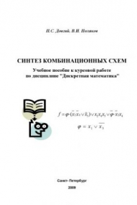 Книга Синтез комбинационных схем