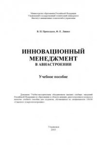 Книга Инновационный менеджмент в авиастроении: Учебное пособие