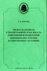 Книга Международная стратиграфическая шкала докембрия и фанерозоя: принципы построения и современное состояние: (по материалам 33-й сес.МГК, авг - Осло)