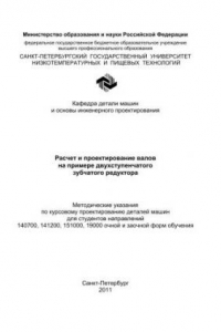 Книга Расчет и проектирование валов на примере двухступенчатого зубчатого редуктора: Методические указания по курсовому проектированию деталей машин для студентов всех специальностей очной и заочной форм обучения