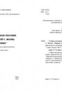 Книга Учебно-методическое пособие по работе с книгой С. Моэма ''Пироги и пиво'' (для студентов гуманитарных факультетов, изучающих английский язык)