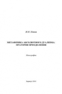 Книга Метафизика абсолютного дуализма  оратория преодоления