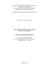 Книга Конструирование ЭВС и основы энергосбережения: лаб. практикум  для студ. спец. «Электронные вычислительные средства» дневной формы  обуч.