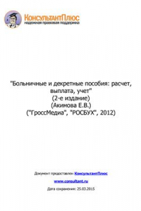 Книга Больничные и декретные пособия: расчет, выплата, учет