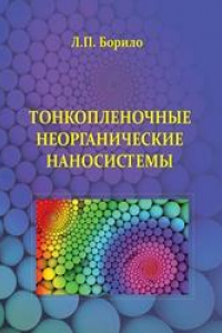 Книга Тонкопленочные неорганические наносистемы