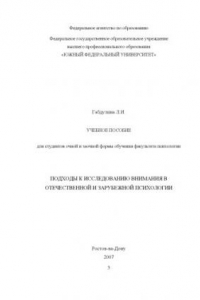 Книга Подходы к исследованию внимания в отечественной и зарубежной психологии: Учебное пособие