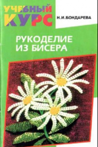 Книга Рукоделие из бисера