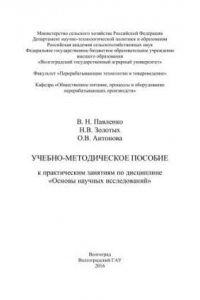 Книга Учебно-методические пособие к практическим занятиям по дисциплине «Основы научных исследований»