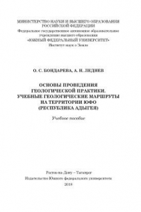 Книга Основы проведения геологической практики. Учебные геологические маршруты на территории ЮФО (Республика Адыгея). Учебное пособие