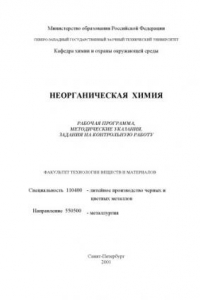 Книга Неорганическая химия: Рабочая программа, методические указания, задания на контрольную работу