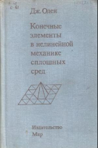 Книга Конечные элементы в нелинейной механике сплошных сред