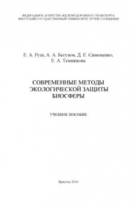 Книга Современные методы экологической защиты биосферы  учеб. пособие.