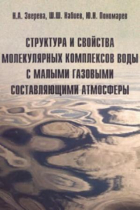 Книга Структура и свойства молекулярных комплексов воды с малыми газовыми составляющими атмосферы